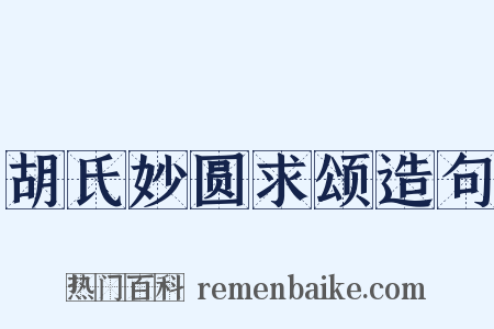 胡氏妙圆求颂造句是什么意思的图片